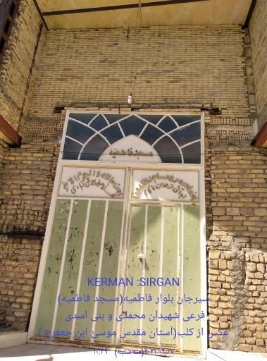 عکس مسجد فاطمیه (س)