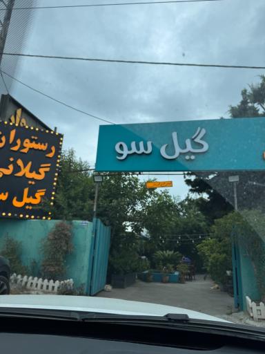 عکس رستوران گیلانی  گیل سو