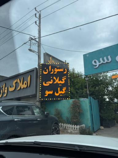 عکس رستوران گیلانی  گیل سو