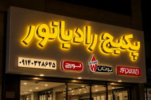 عکس نمایندگی  پکیج رادیاتور کولرگازی هاشمی