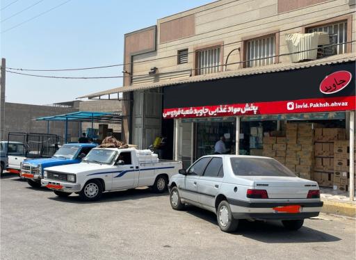 عکس پخش مواد غذایی و بهداشتی جاوید شعبه فردوسی