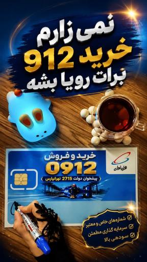 عکس مرکز خرید و فروش تخصصی خطوط 0912 محمدی