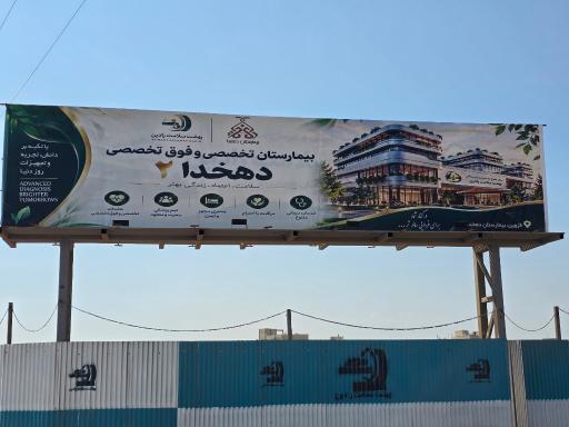 عکس مرکز جامع تشخیص و درمان سرطان بهشت سلامت رادین(دهخدا۲)