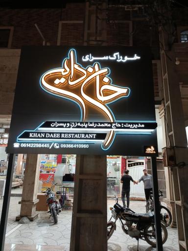 عکس خوراکسرا و کبابسرای خان دایی