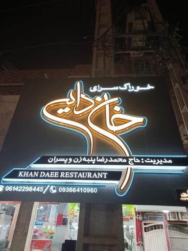 عکس خوراکسرا و کبابسرای خان دایی