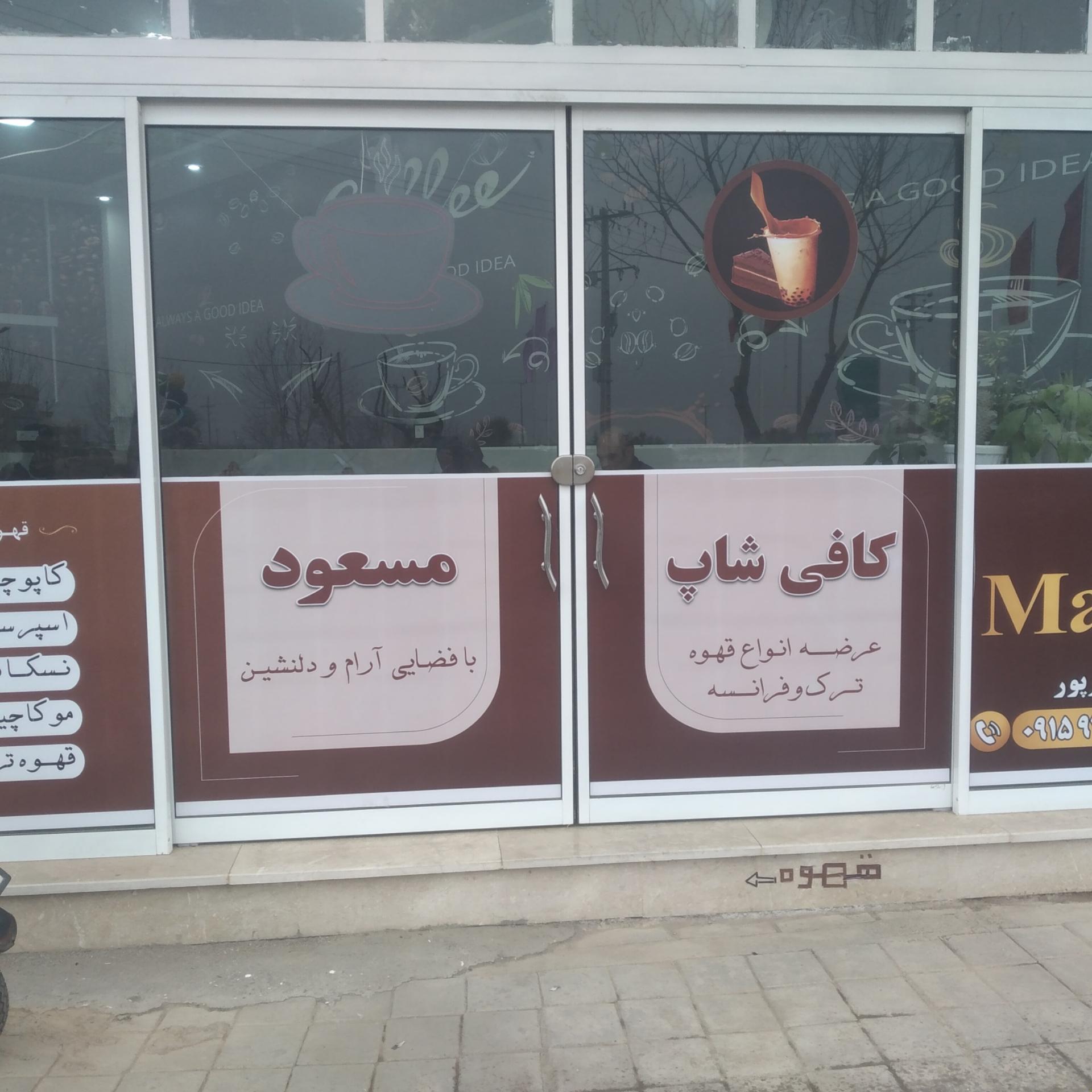 عکس کافی شاپ مسعود 