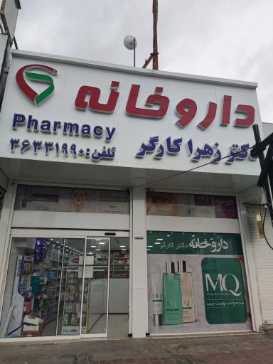 عکس داروخانه دکتر زهرا کارگر