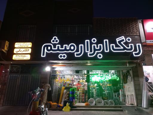 عکس رنگ و ابزار میثم