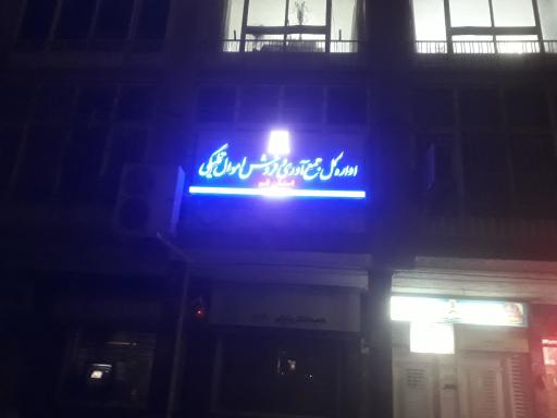 عکس اداره کل جمع آوری و فروش اموال تملیکی 