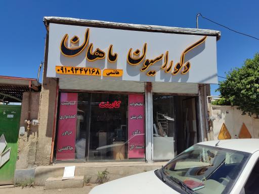 عکس دکوراسیون ماهان