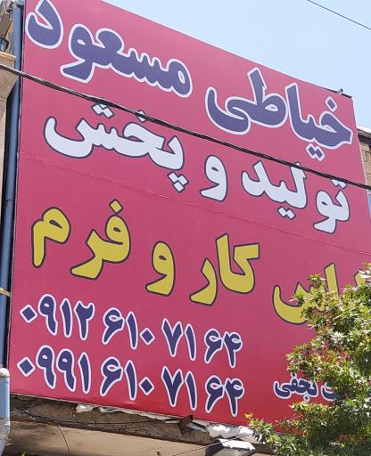 عکس تولید و پخش لباس فرم مسعود