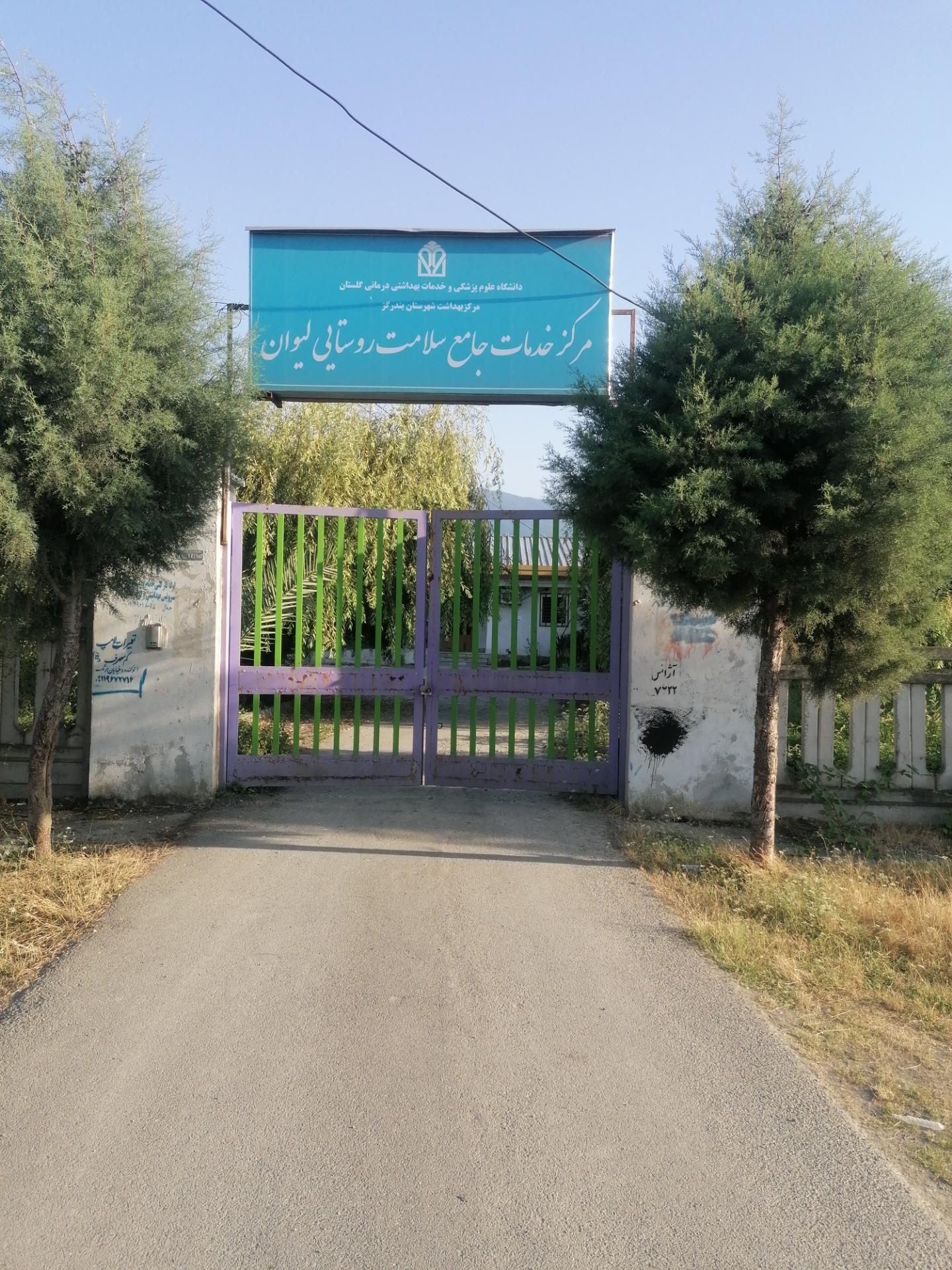 عکس مرکز خدمات جامع سلامت روستایی لیوان