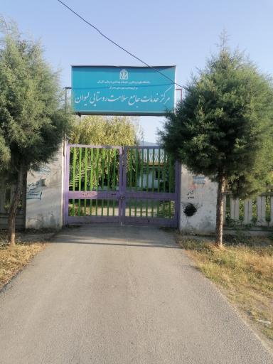عکس مرکز خدمات جامع سلامت روستایی لیوان