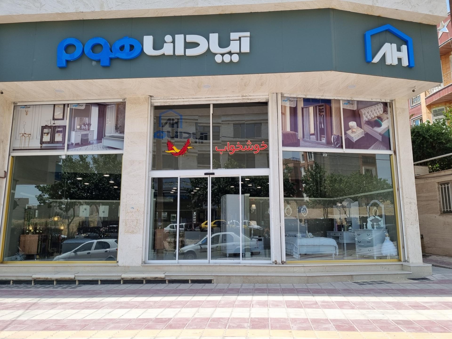 عکس فروشگاه آپادانا هوم قزوین