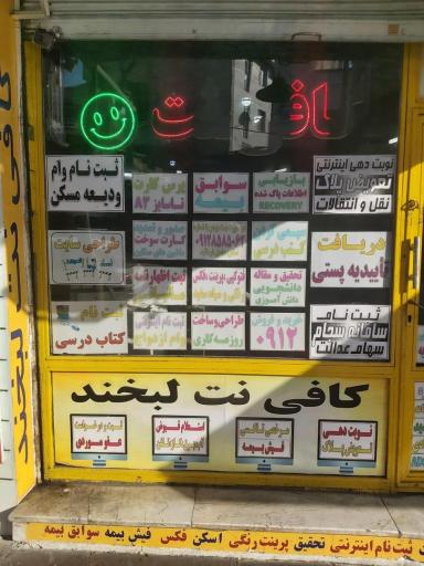 عکس کافی نت لبخند