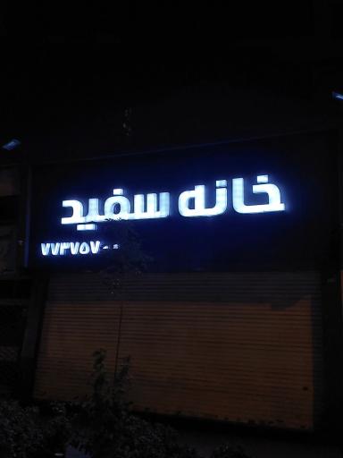 عکس املاک خانه سفید 