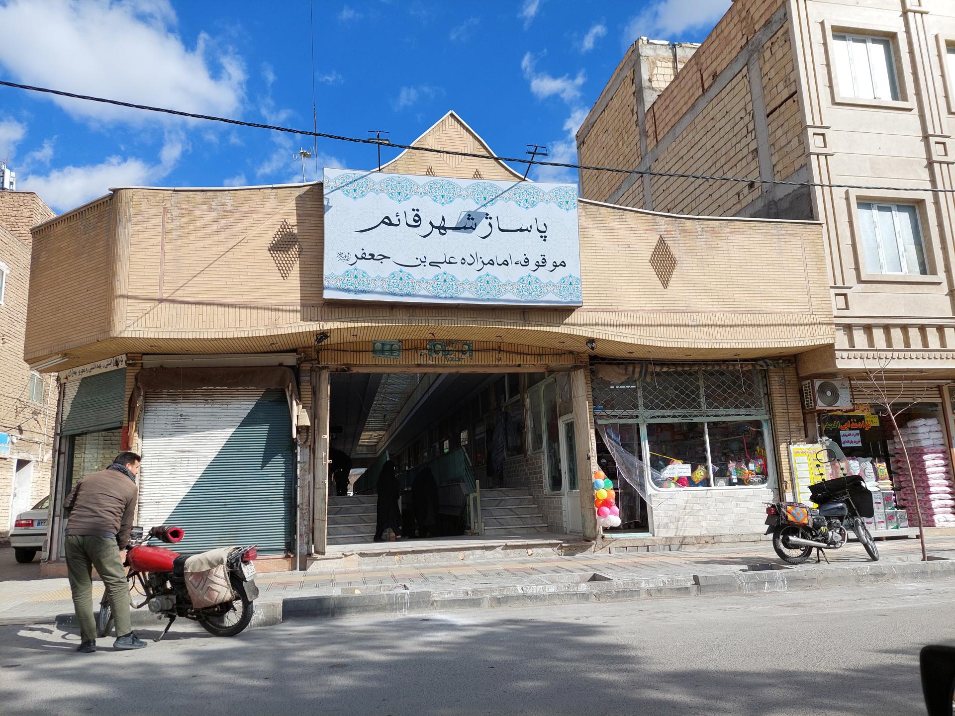 عکس پاساژ قائم