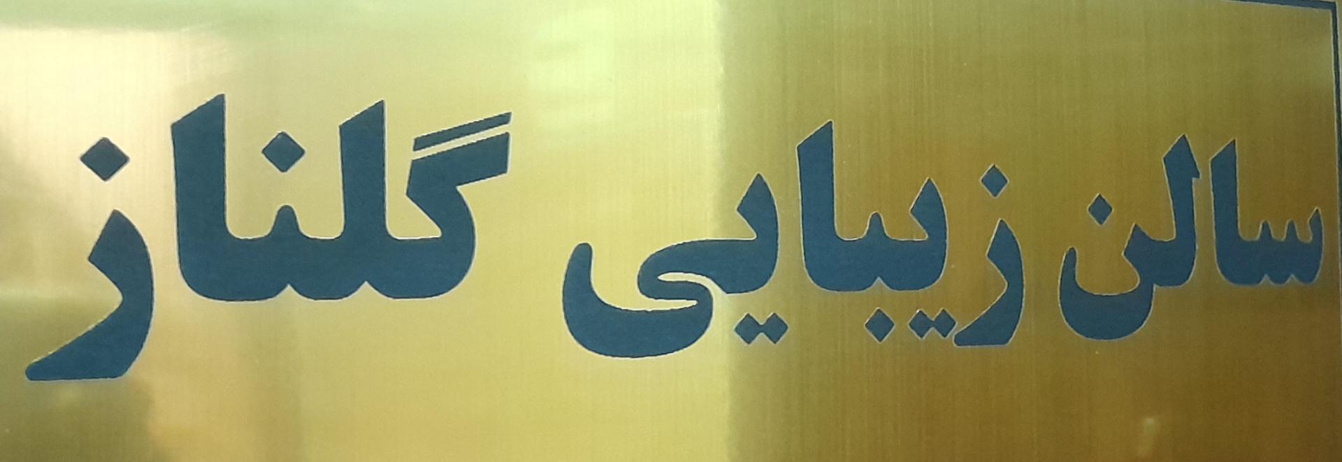 عکس سالن زیبایی گلناز