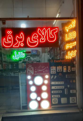 عکس کالای برق محمد