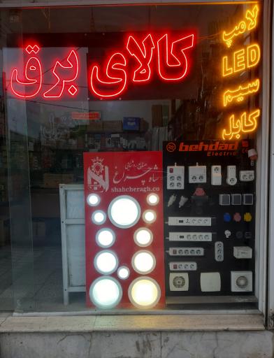 کالای برق محمد