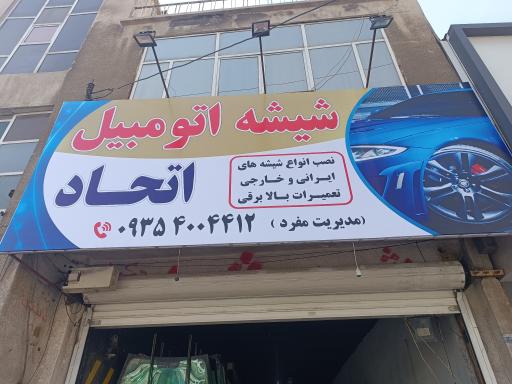 عکس شیشه اتومبیل اتحاد 