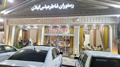 عکس رستوران شاطر عباس