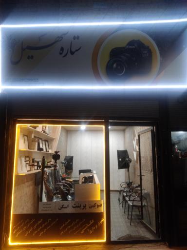 عکس آتلیه ستاره سهیل