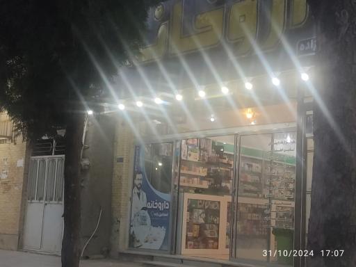 عکس داروخانه اسماعیل زاده