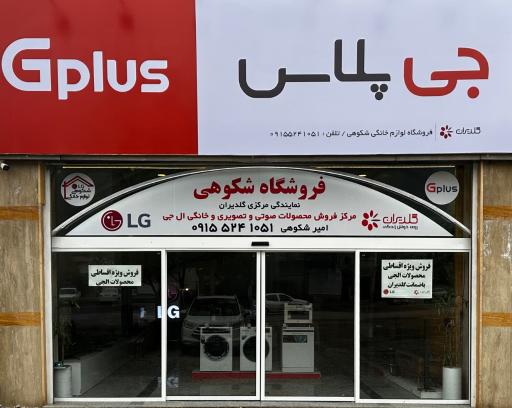 عکس فروشگاه شکوهی 