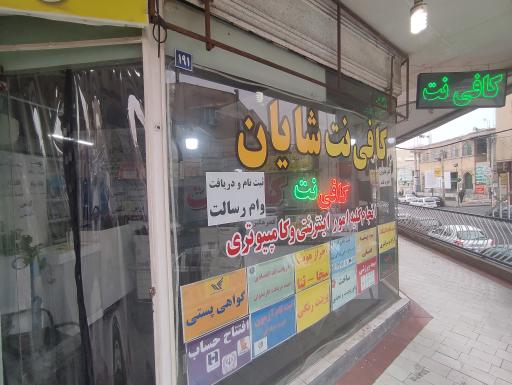 عکس کافی نت شایان