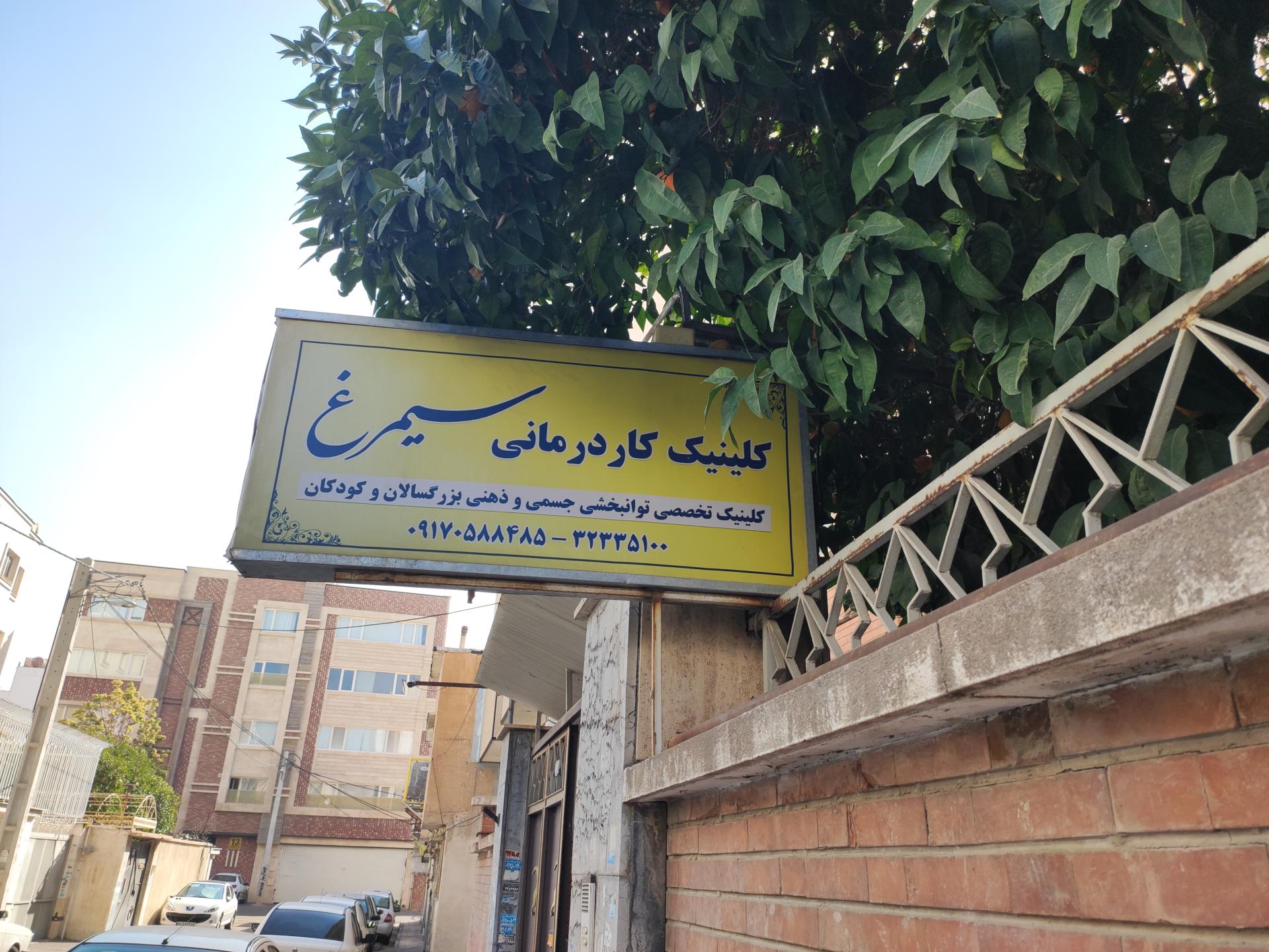 عکس کلینیک سیمرغ