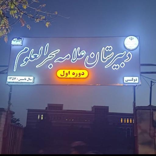مدرسه دولتی پسرانه متوسطه اول علّامه بحرالعلوم