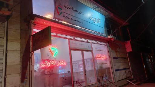 عکس داروخانه دکتر معین ذکاوتی