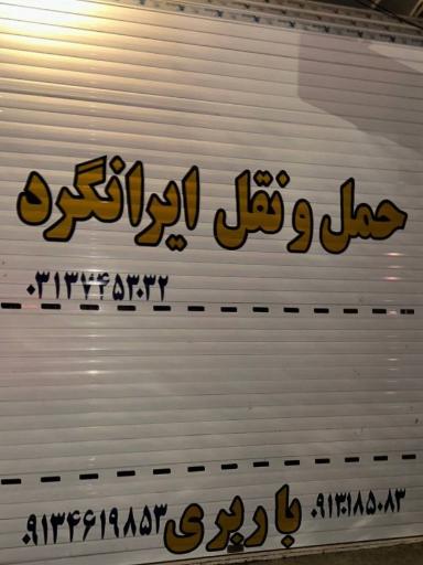 باربری ایرانگرد
