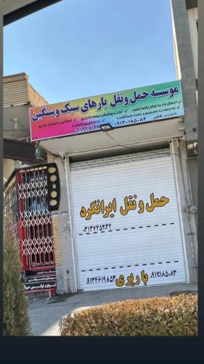باربری ایرانگرد