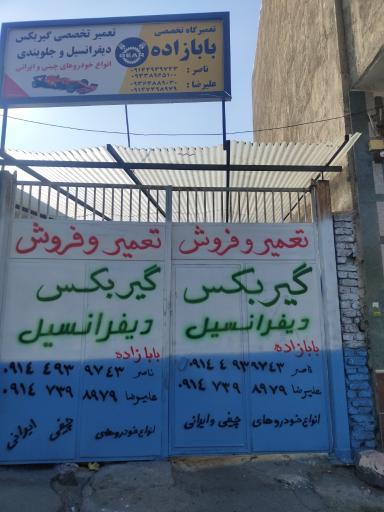 عکس تعمیرگاه تخصصی گیربکس و دیفرانسیل بابازاده