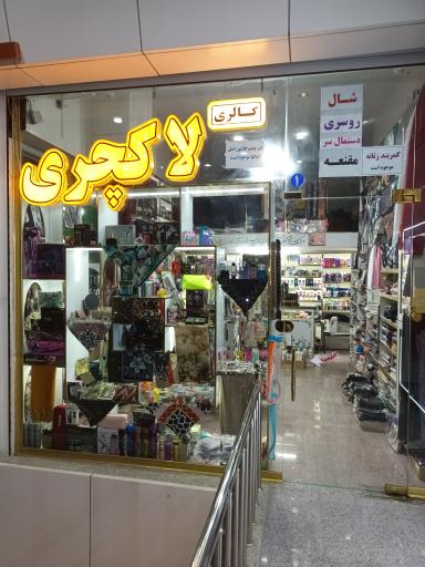 عکس لوازم آرایشی و شال روسری لاکچری