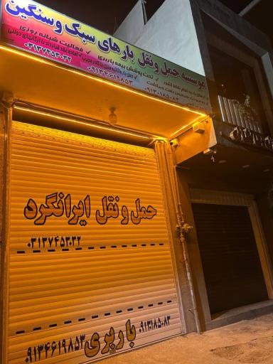 عکس باربری ایرانگرد