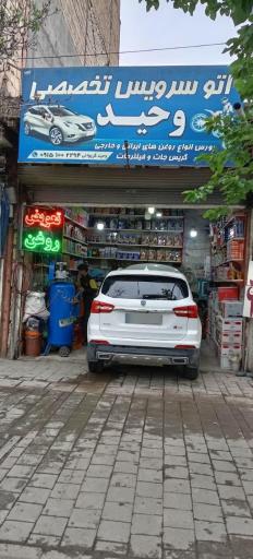 عکس اتوسرویس وحید