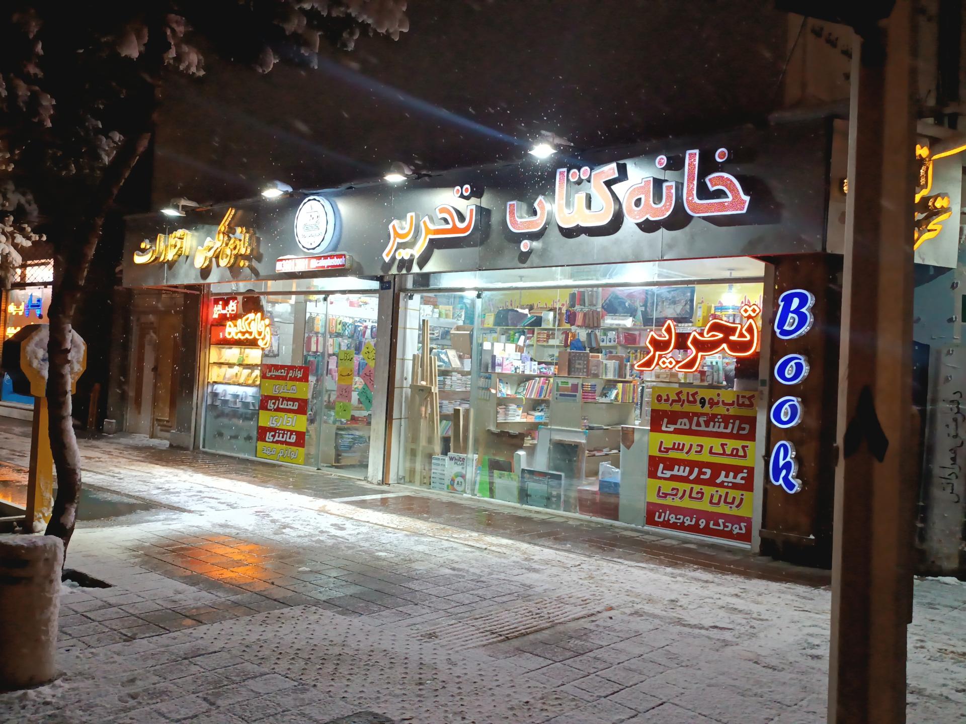 عکس خانه کتاب مشهد