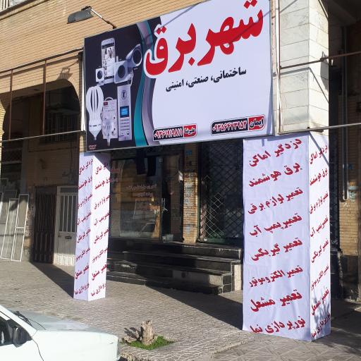 الکتریکی شهر برق