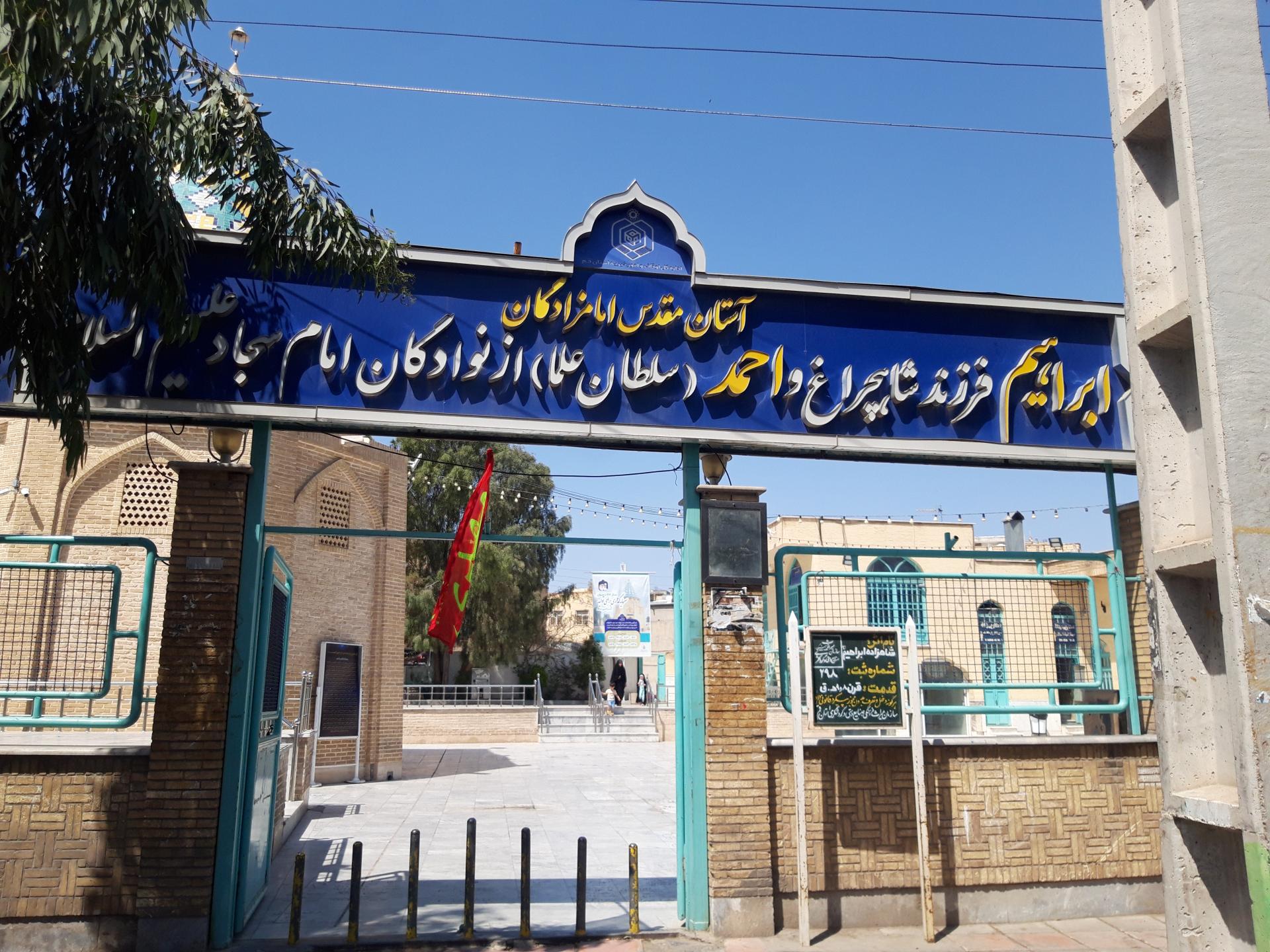 عکس آستان مقدس امامزادگان ابراهیم و احمد علیهم السلام