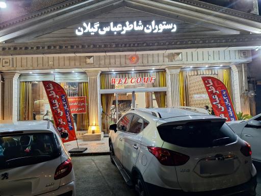 عکس رستوران شاطر عباس