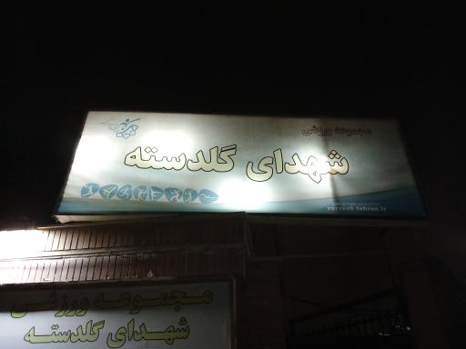 عکس استخر شهدای گلدسته
