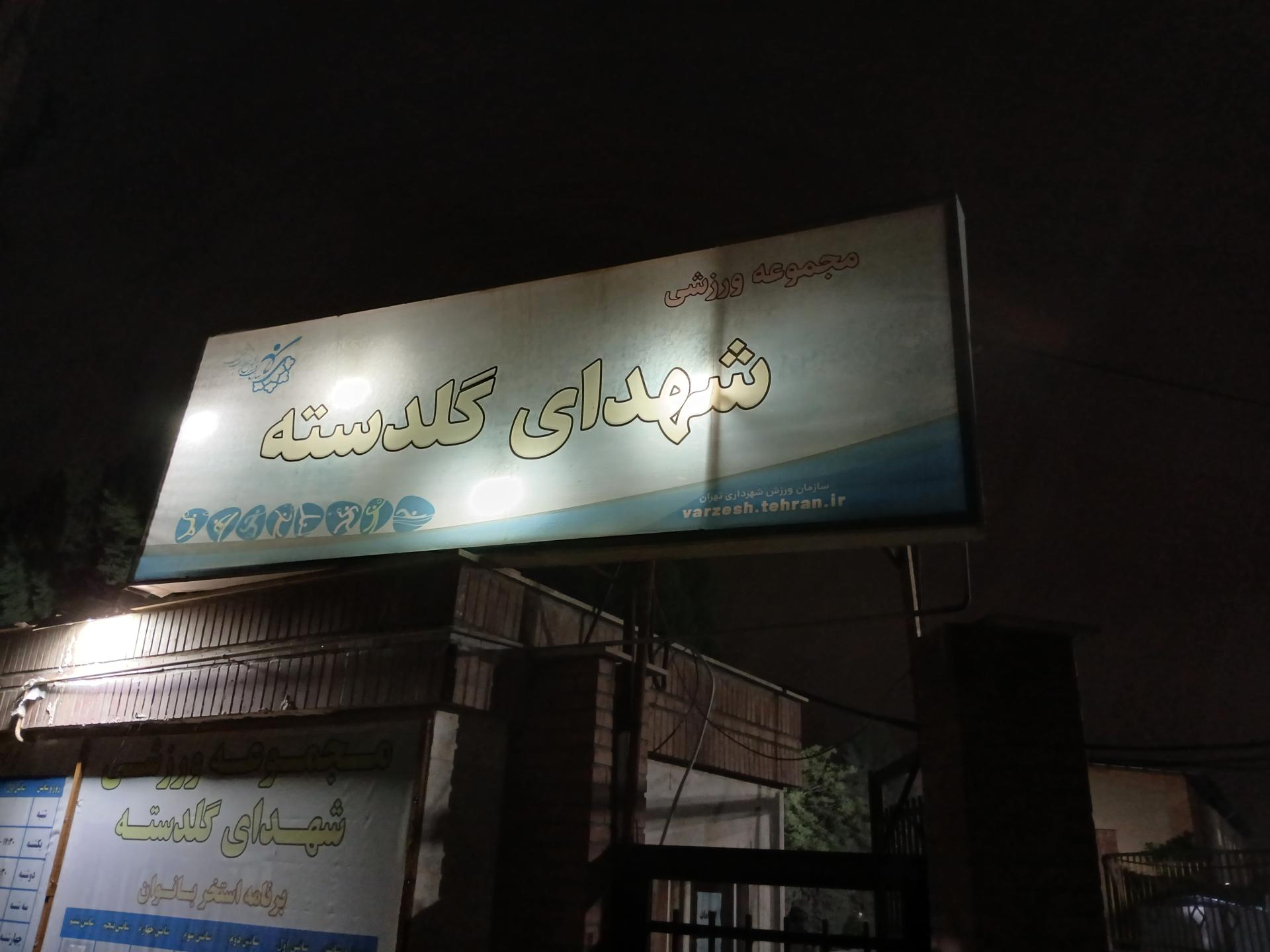 عکس استخر شهدای گلدسته