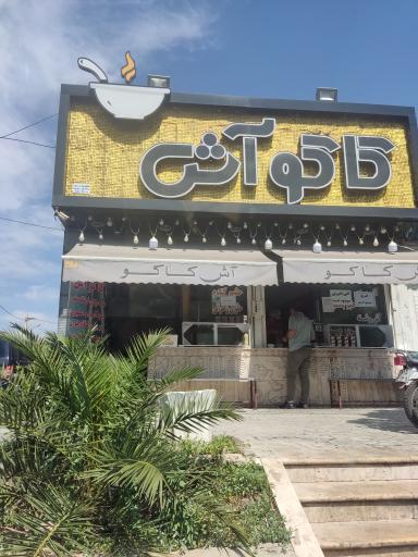 عکس کاکو آش