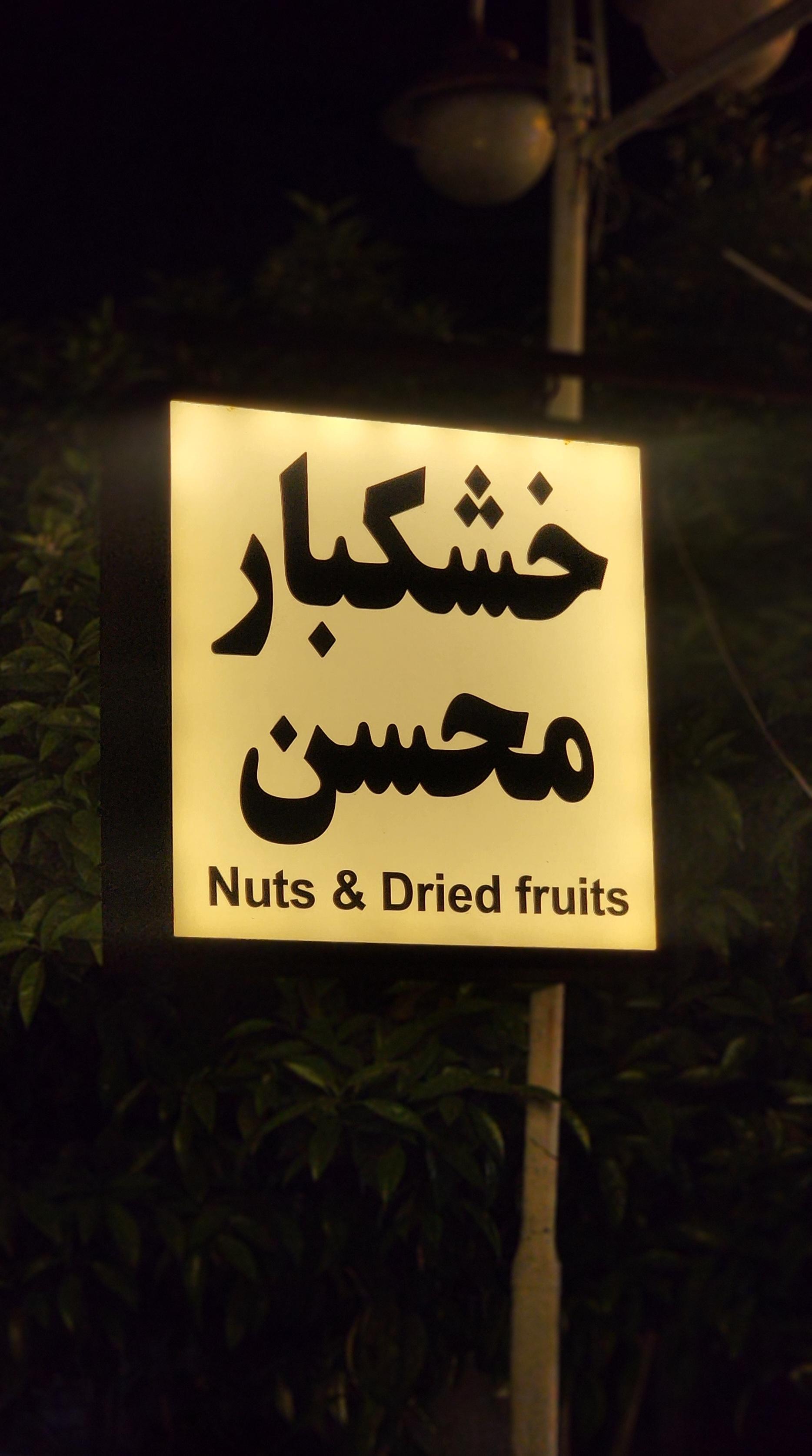 عکس خشکبار محسن 