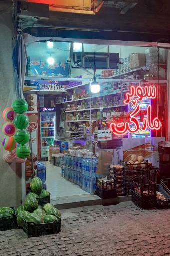 عکس سوپر مارکت ارسلان