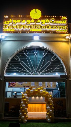 عکس فست فود خودمونی