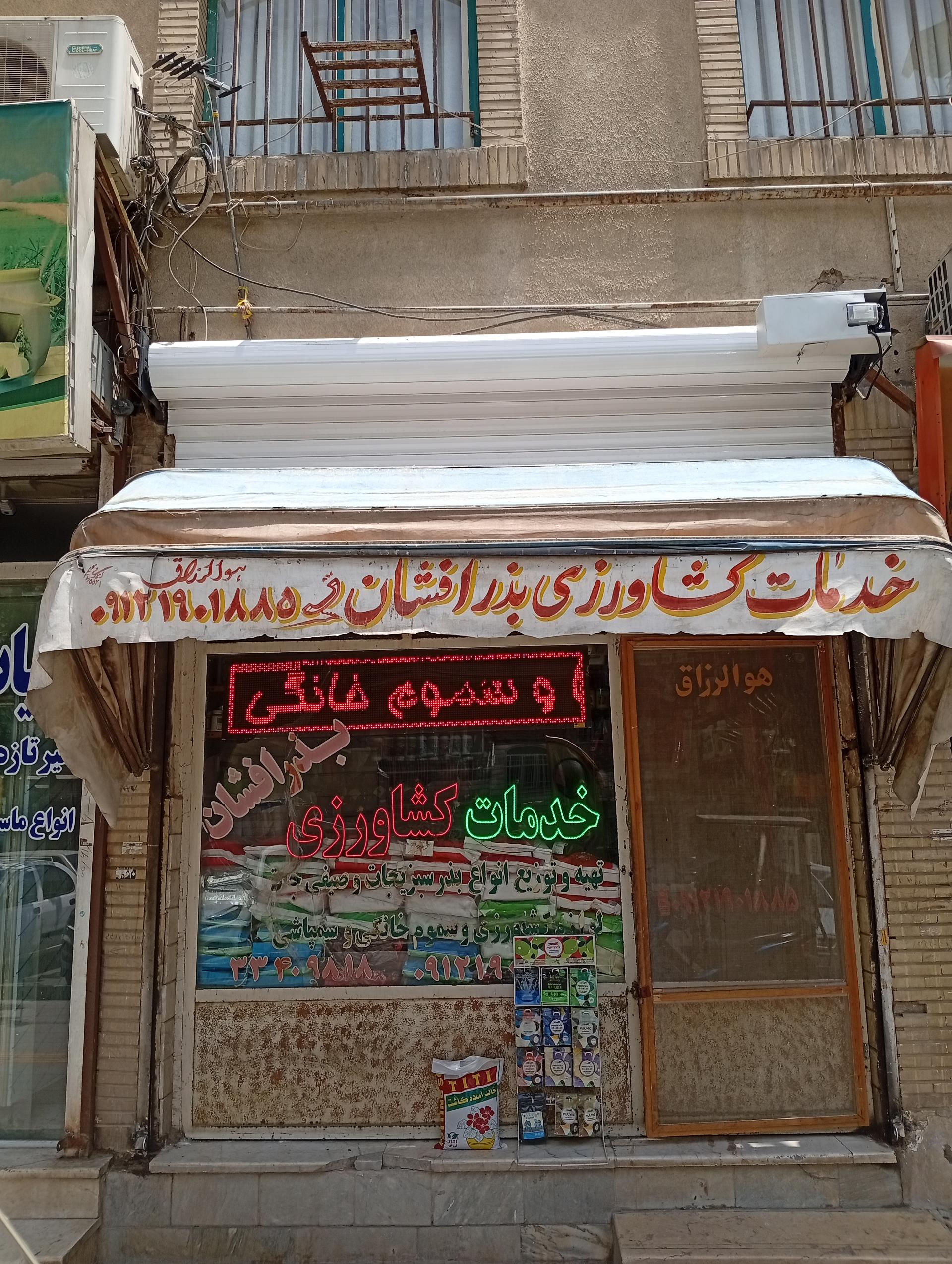 عکس فروشگاه خدمات کشاورزی بذرافشان شهرری